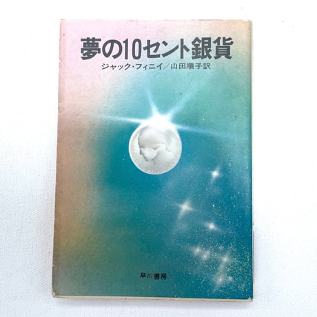 夢の10セント銀貨