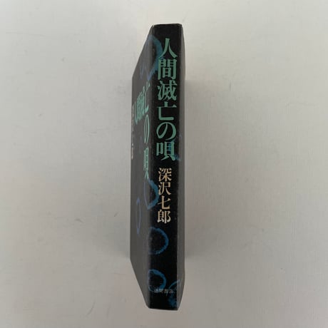 人間滅亡の唄