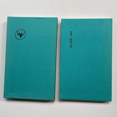 詩集　妖精の詩