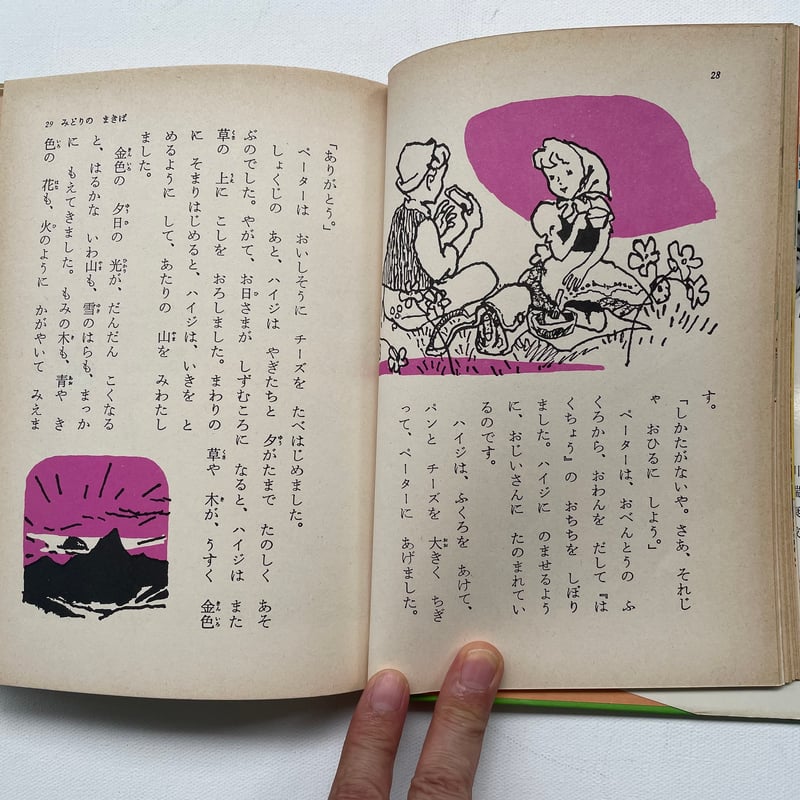 アルプスの少女 | 古書まどそら堂