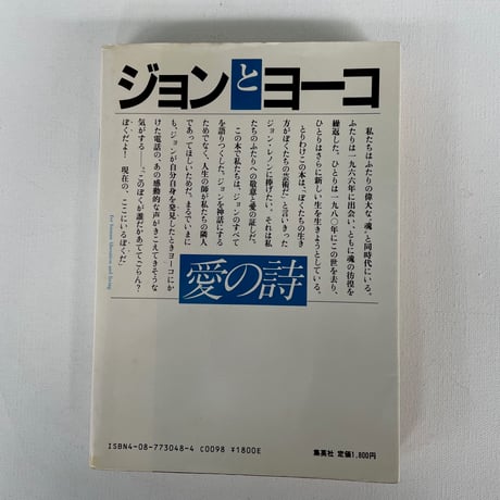ジョンとヨーコ　愛の詩