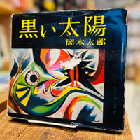 黒い太陽