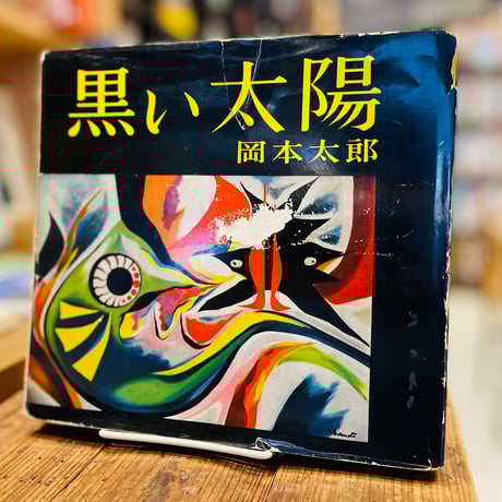 CATEGORY 図録 | 古書まどそら堂