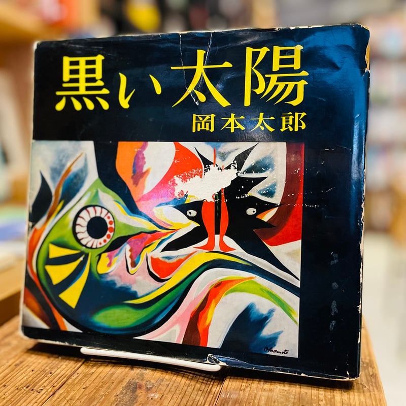 黒い太陽 | 古書まどそら堂