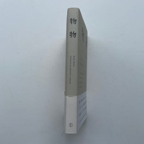 物物