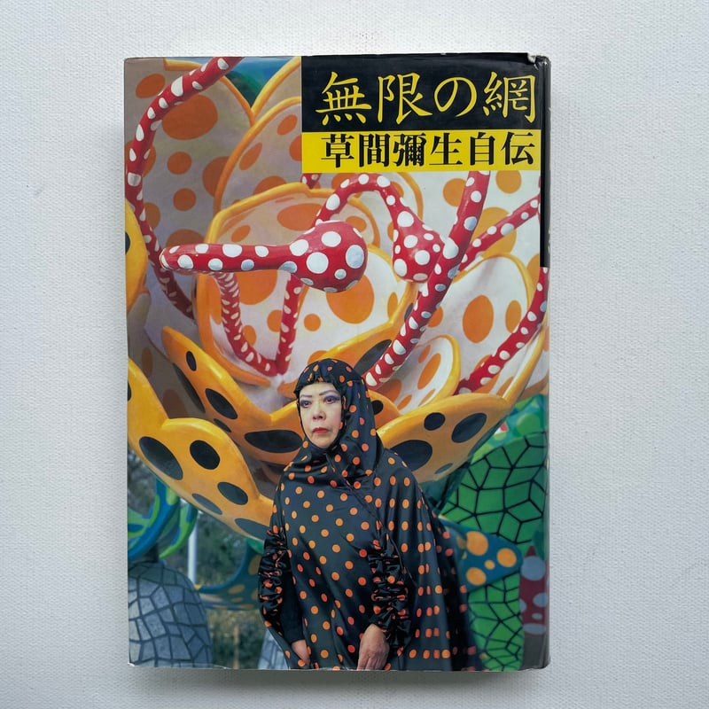 即決 送料込み 美品 Yayoi Kusama 草間彌生 洋書 写真集 大型本
