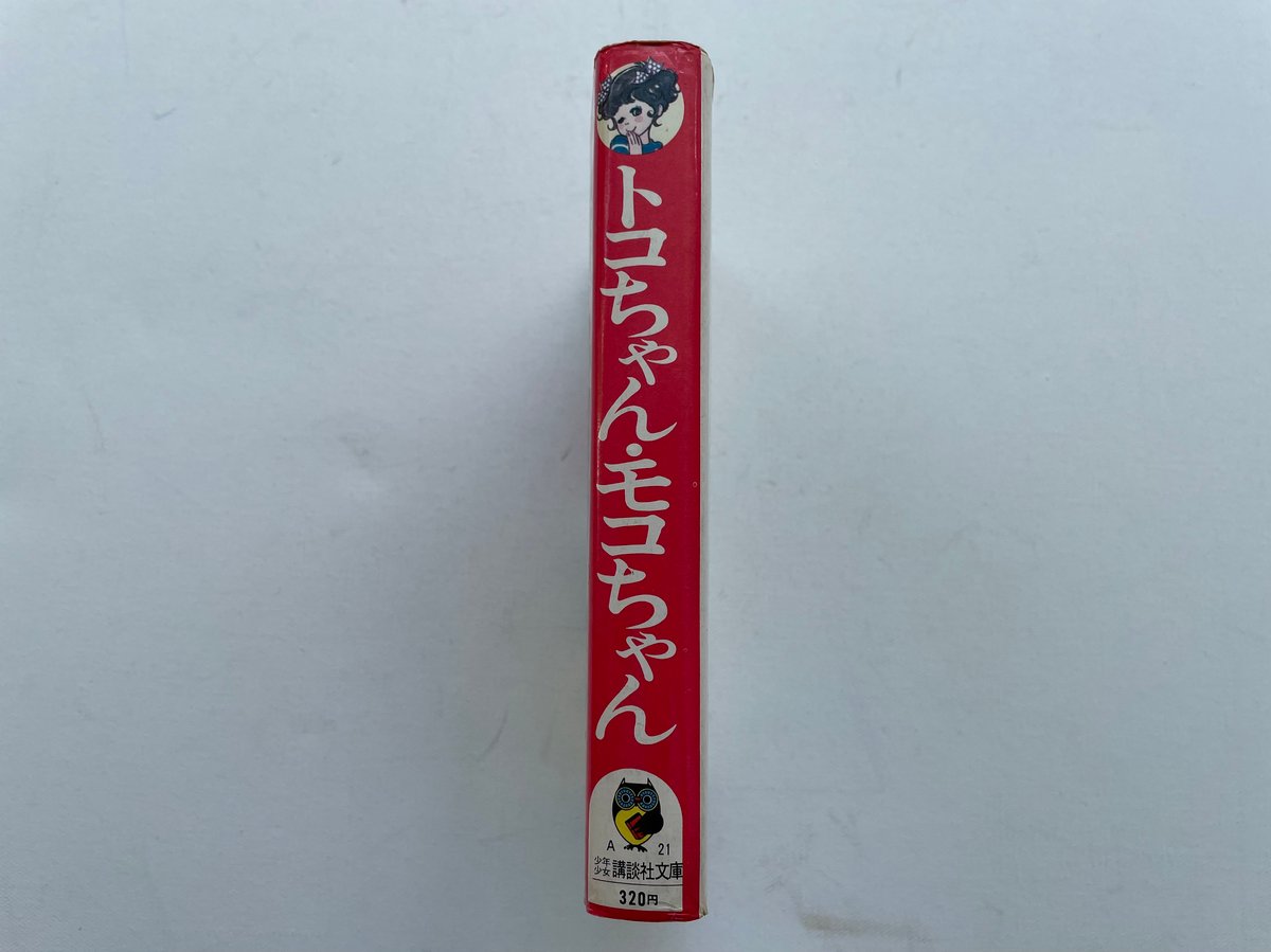 トコちゃん・モコちゃん | 古書まどそら堂
