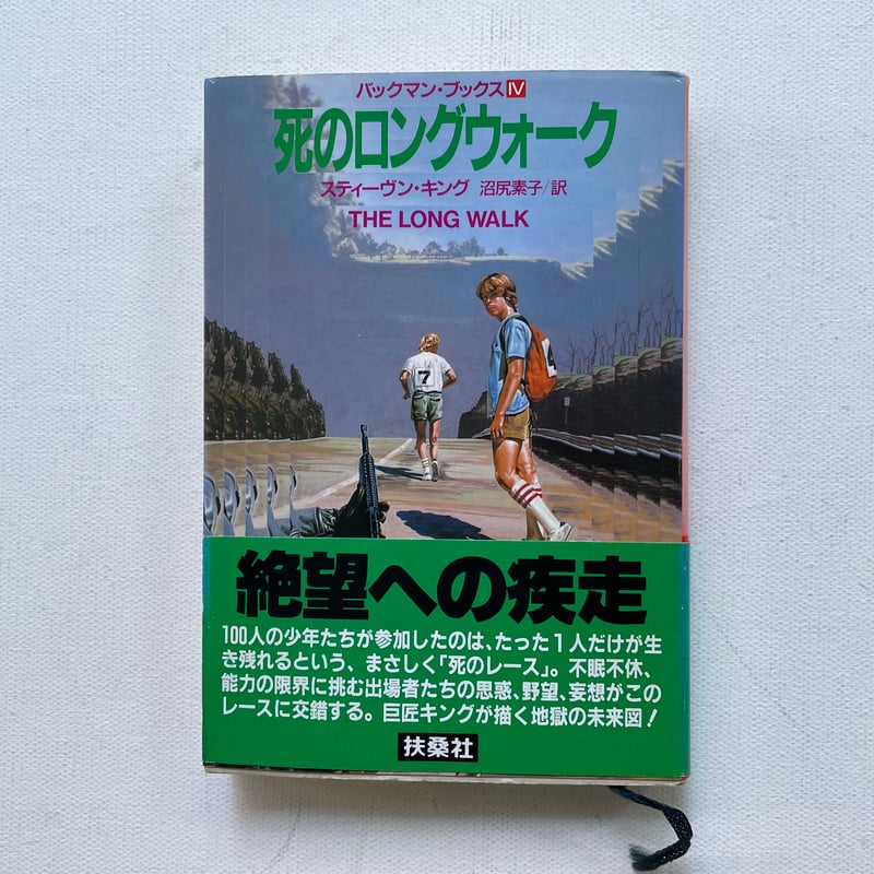 死のロングウォーク | 古書まどそら堂