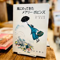 風にのってきたマリー・ポピンズ