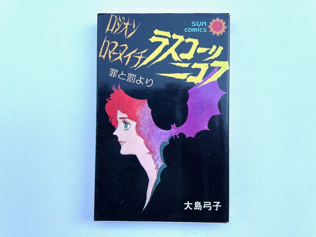 ロジオン ロマーヌイチ ラスコーリニコフ 罪と罰より | 古書まど