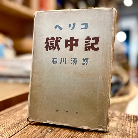 獄中記