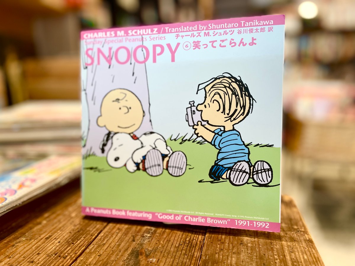 SNOOPY ⑥ 笑ってごらんよ | 古書まどそら堂