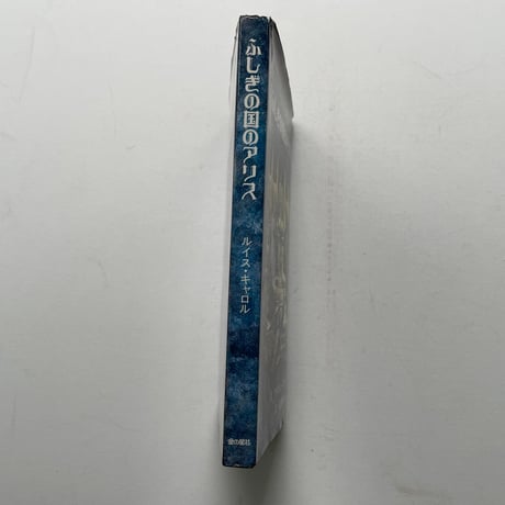 ふしぎの国のアリス