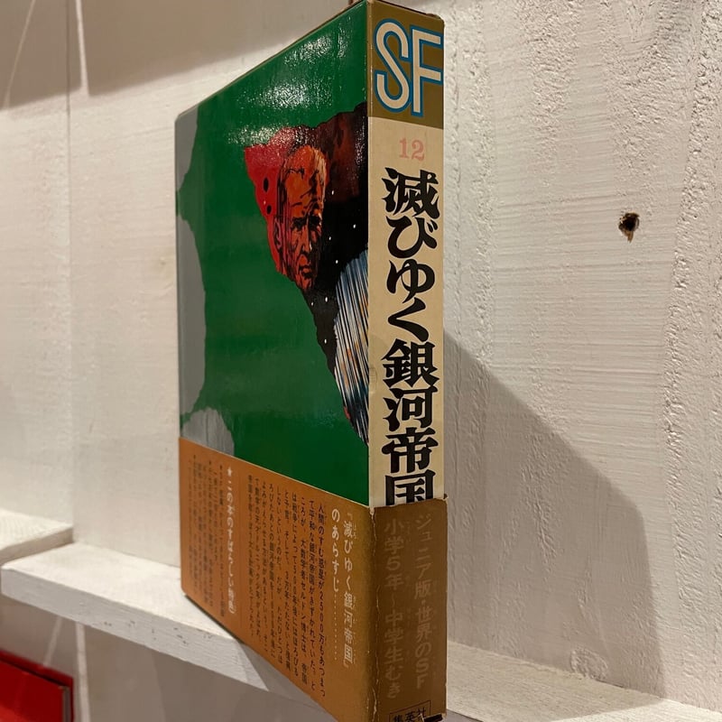 滅びゆく銀河帝国 | 古書まどそら堂