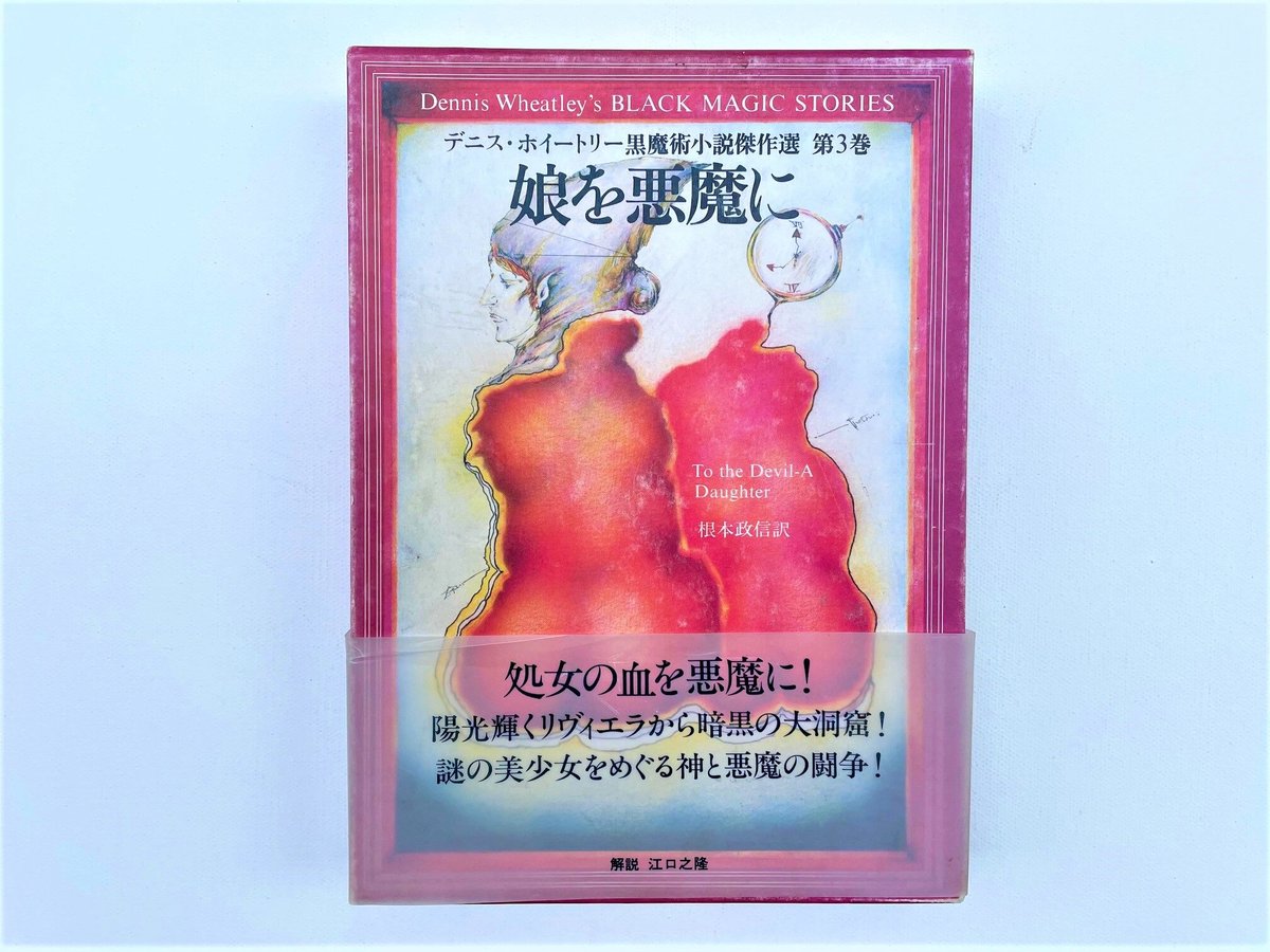 娘を悪魔に | 古書まどそら堂