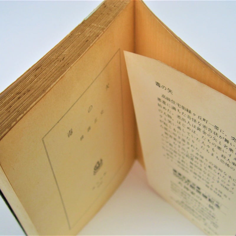 毒の矢 | 古書まどそら堂