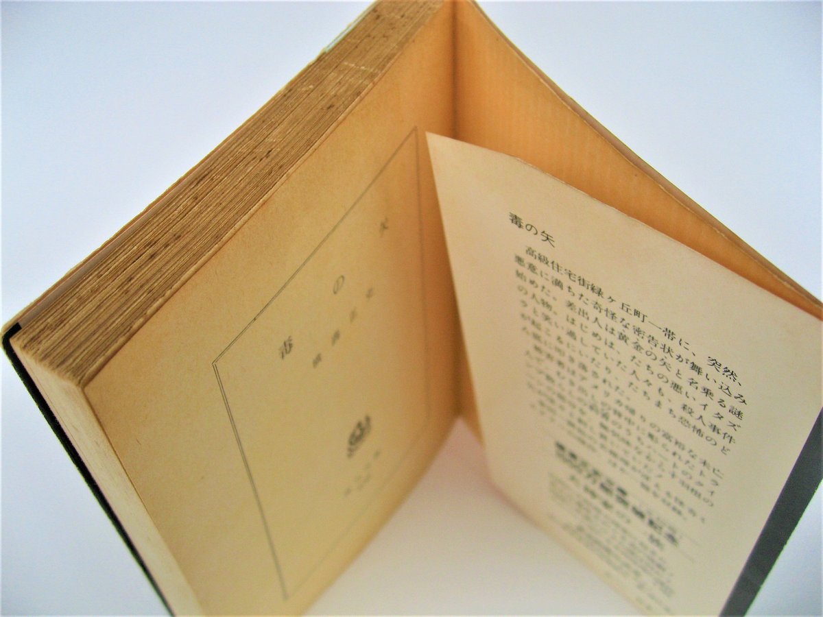 毒の矢 | 古書まどそら堂