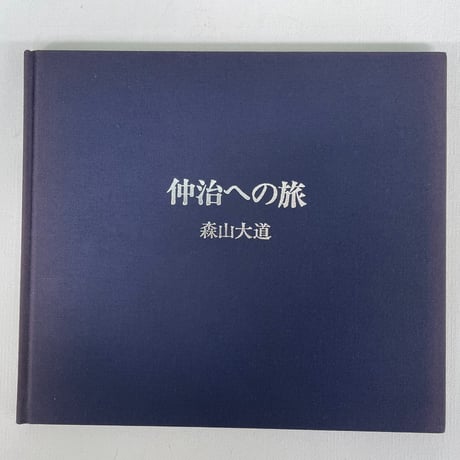 仲治への旅
