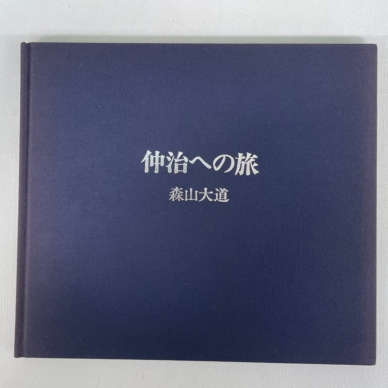 【仲治への旅】森山大道　著作直筆サイン入　未読品・美本 仲治への旅 by 森山大道 – IACK