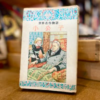 世界名作物語　小公子