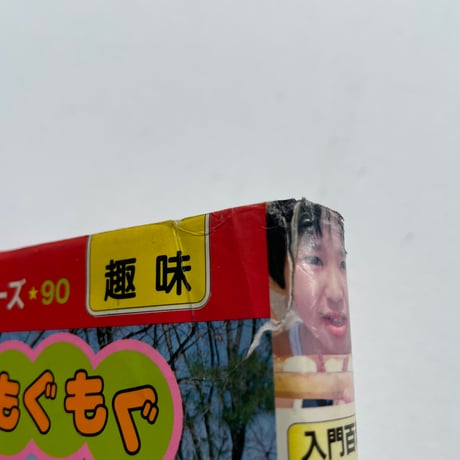 もりもりもぐもぐ　野外料理入門