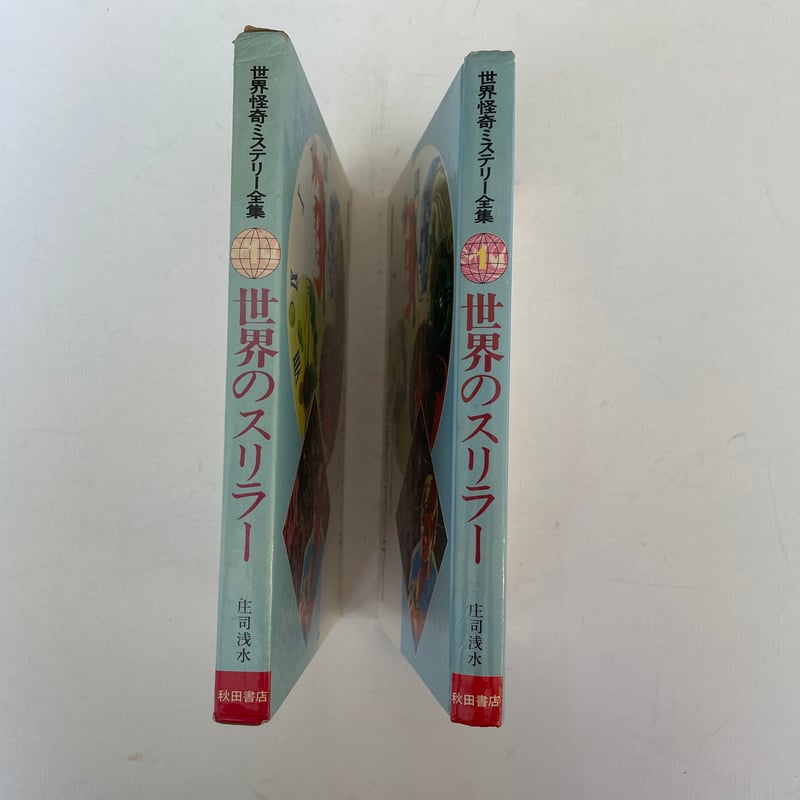 世界のスリラー | 古書まどそら堂