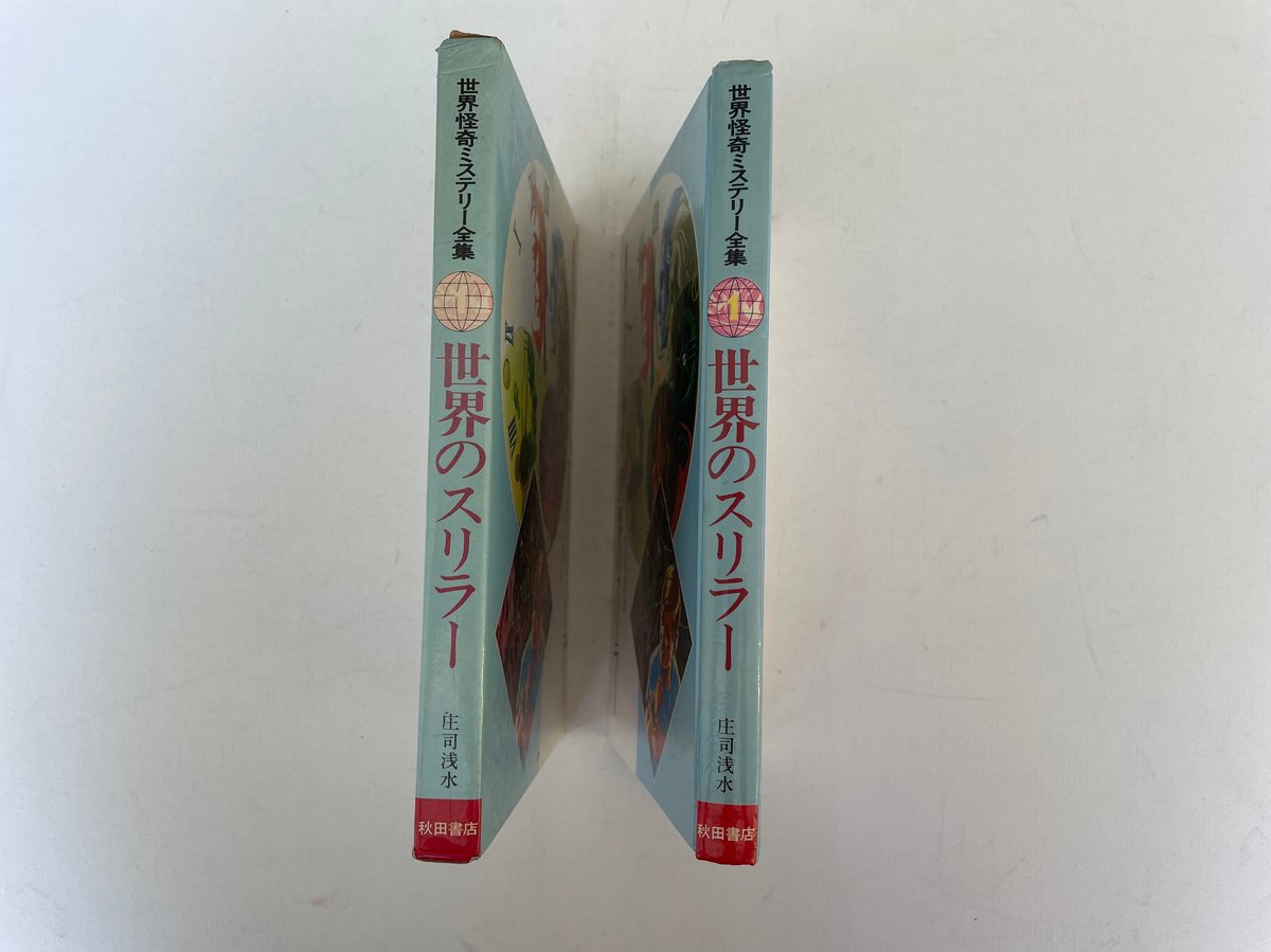 【中古】 世界の亡霊スリラー/秋田書店/庄司浅水 中古】 世界の亡霊スリラー/秋田書店/庄司浅水 世界のスリラー