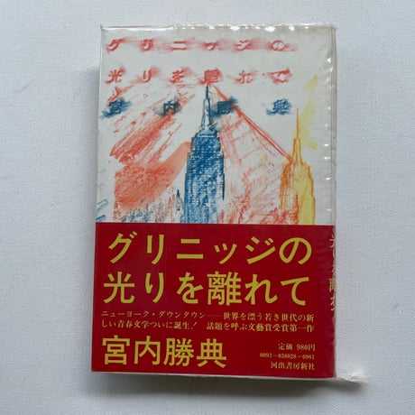 グリニッジの光を離れて