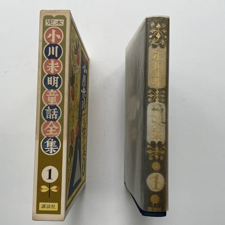 定本　小川未明童話全集　全16巻揃い