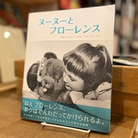 ヌーヌーとフローレンス