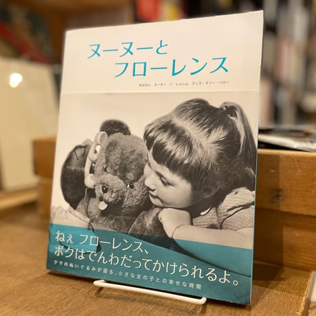 ヌーヌーとフローレンス