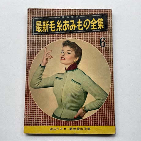 最新毛糸あみもの全集