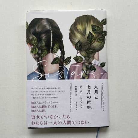 九月と七月の姉妹