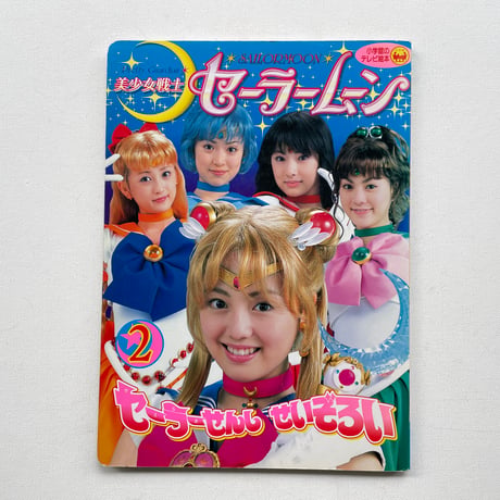 美少女戦士セーラームーン　セーラーせんしせいぞろい