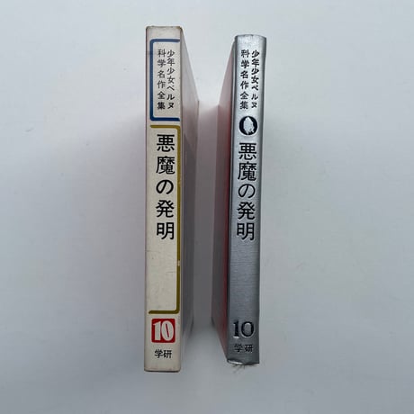 悪魔の発明