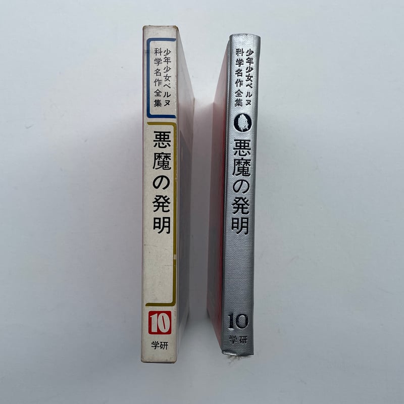 悪魔の発明 | 古書まどそら堂