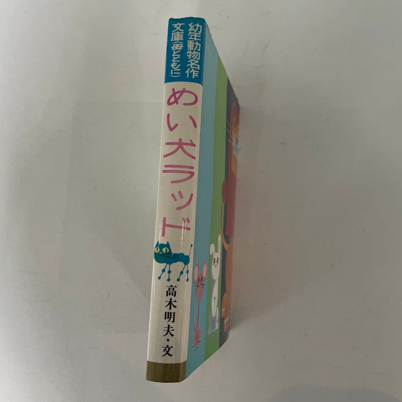 めい犬ラッド | 古書まどそら堂