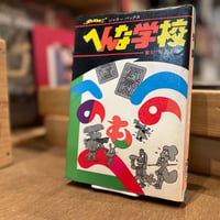 へんな学校