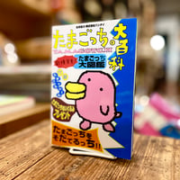 たまごっち大百科