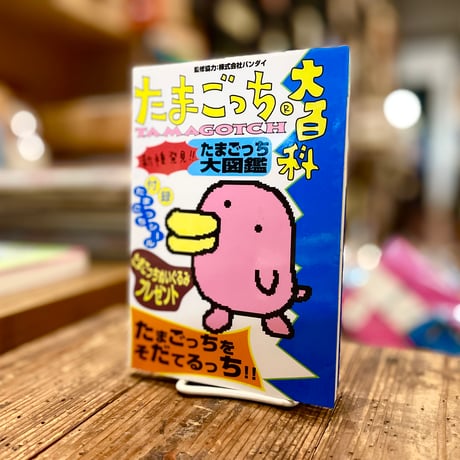 たまごっち大百科