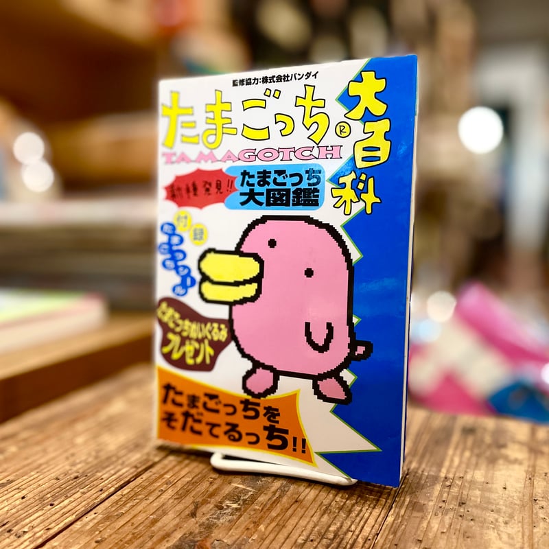 やさしいたまごっち　大百科　たまごっち たまごっち大百科 たまごっちをそだてるっち!! ケイブンシャの大