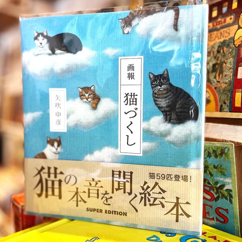 いいスタイル 猫の本音を聞く絵本［画報・猫づくし］絵・文・装幀