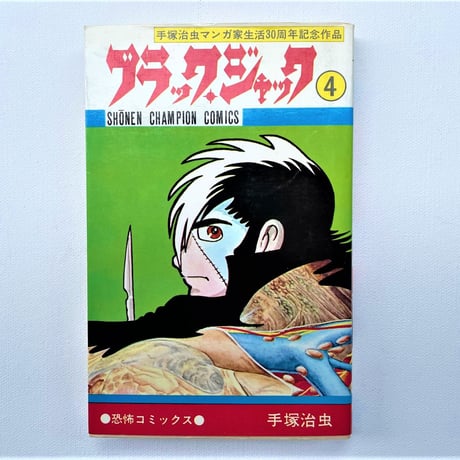 ブラック・ジャック④