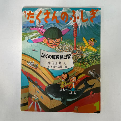 月刊たくさんのふしぎ　ぼくの算数絵日記