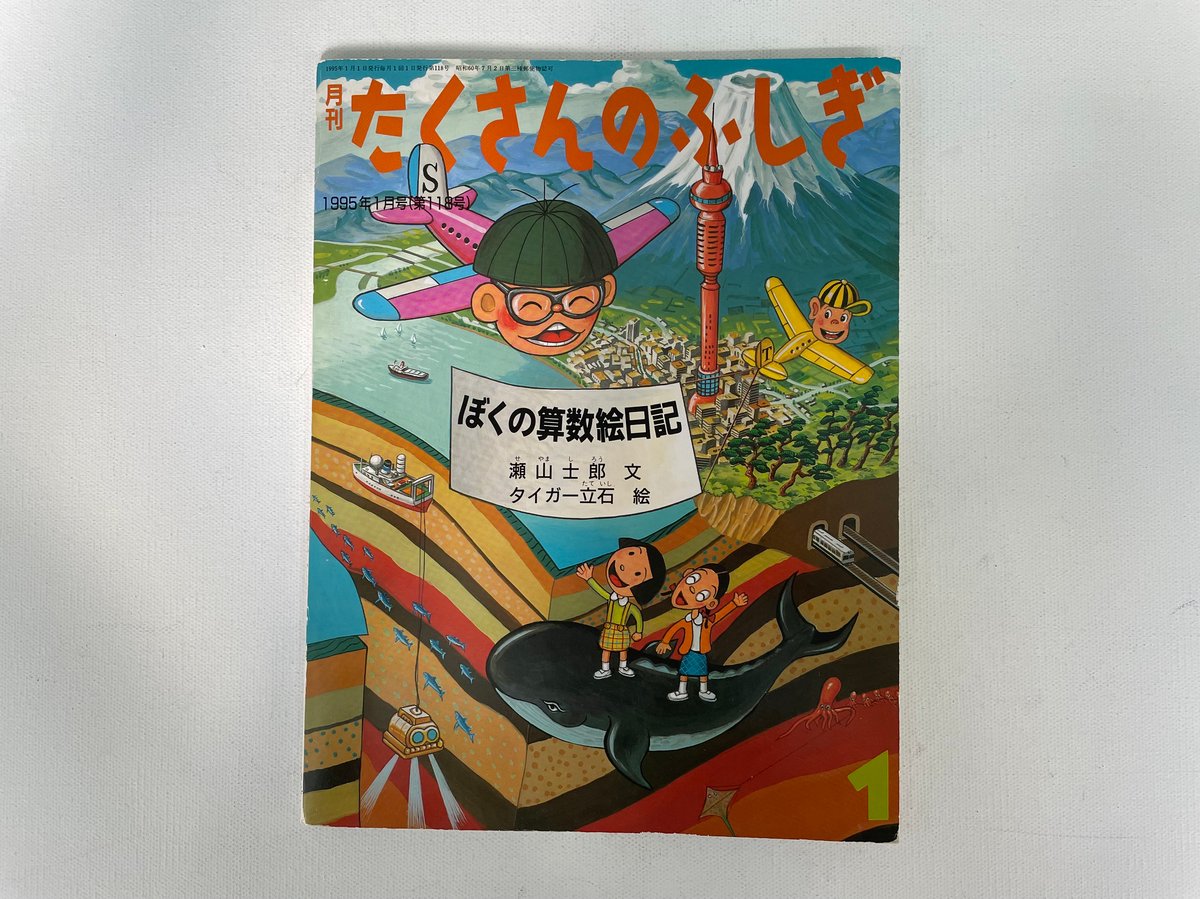 たくさんのふしぎ 1991年 12冊〔1月-12月〕 たくさんのふしぎ 1991年 12冊〔1月-12月〕 たくさんのふしぎ