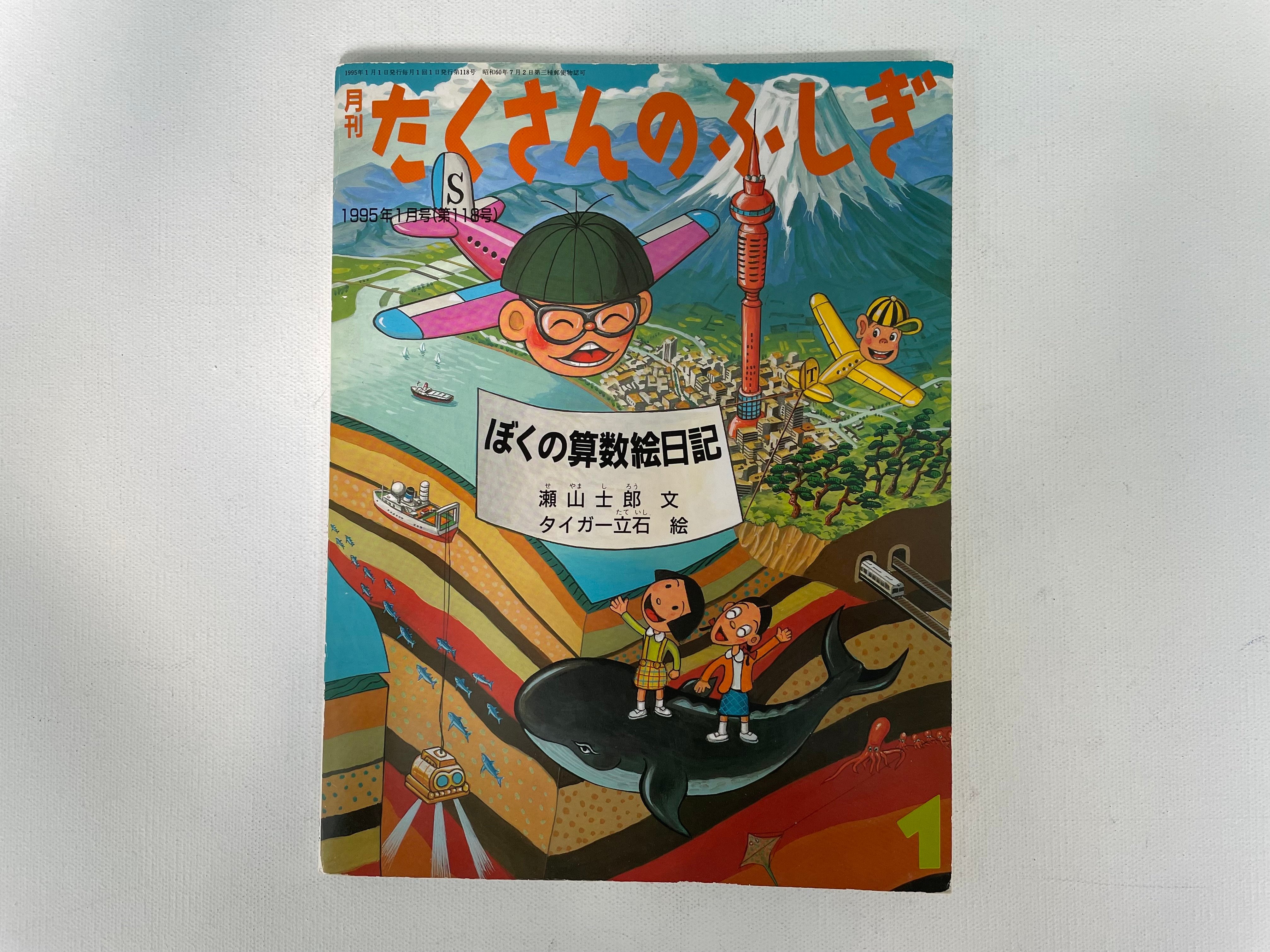 月刊たくさんのふしぎ ぼくの算数絵日記 | 古書まどそら堂