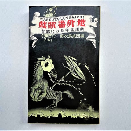 戯歌番外地