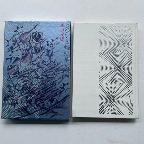 ミシンと蝙蝠傘