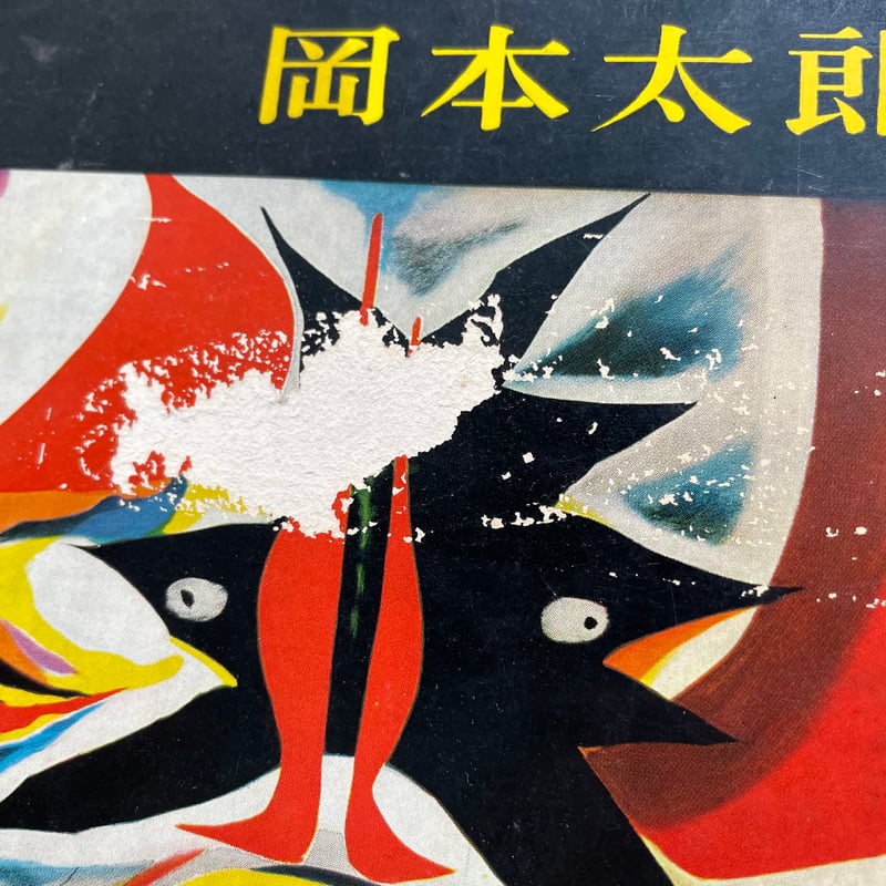 黒い太陽 | 古書まどそら堂