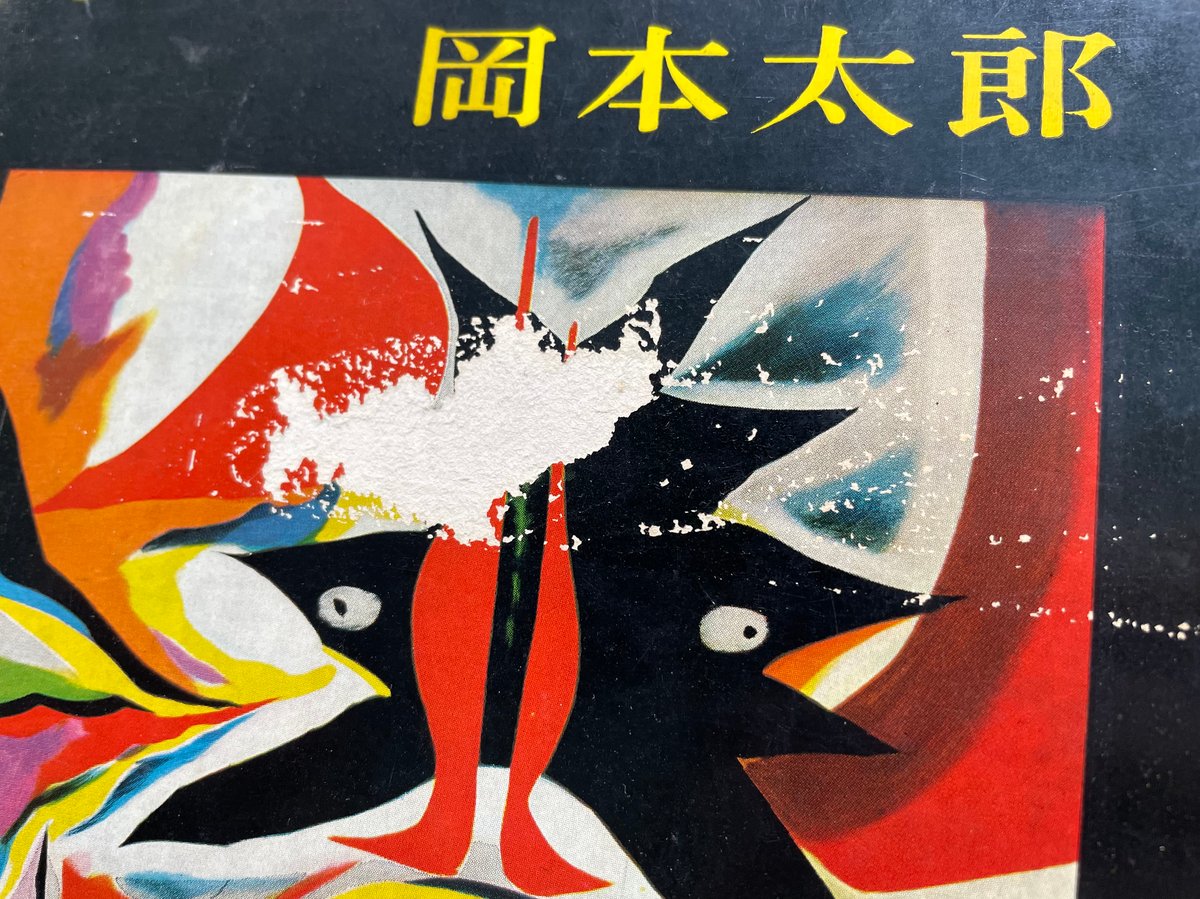 【希少】 岡本太郎 書「黒い太陽」 直筆 希少】 岡本太郎 書「黒い太陽」 直筆 サイン色紙 - メルカリ